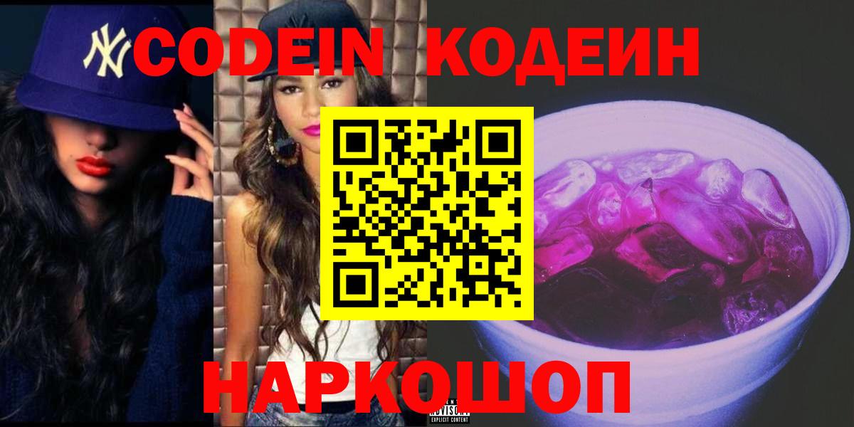Кодеин напиток Lean (лин)  Вход с VPN  Батайск 